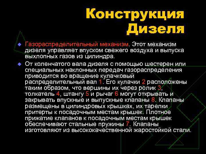 Конструкция Дизеля u u Газораспределительный механизм. Этот механизм дизеля управляет впуском свежего воздуха и