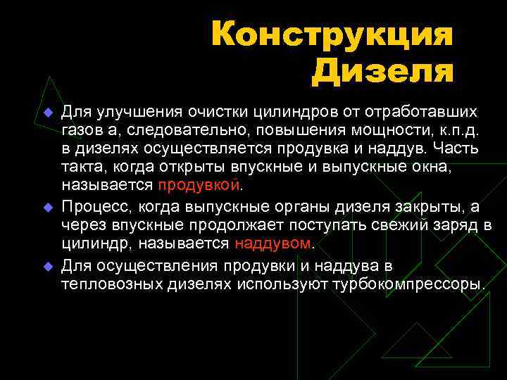 Конструкция Дизеля u u u Для улучшения очистки цилиндров от отработавших газов а, следовательно,