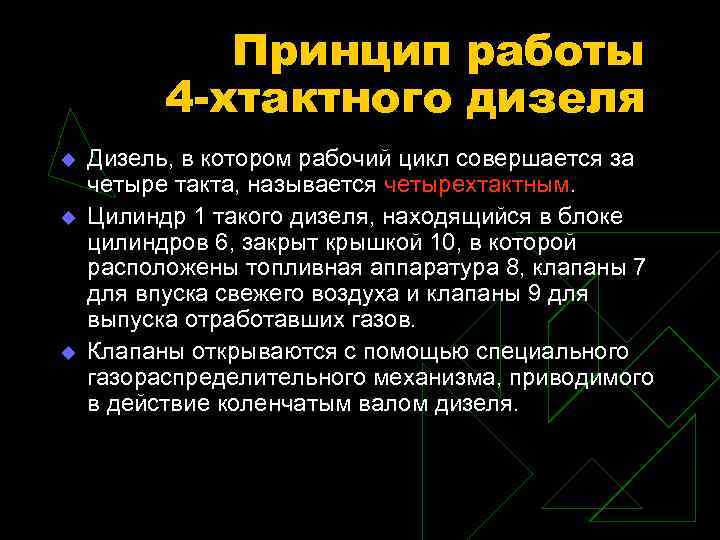 Принцип работы 4 -хтактного дизеля u u u Дизель, в котором рабочий цикл совершается
