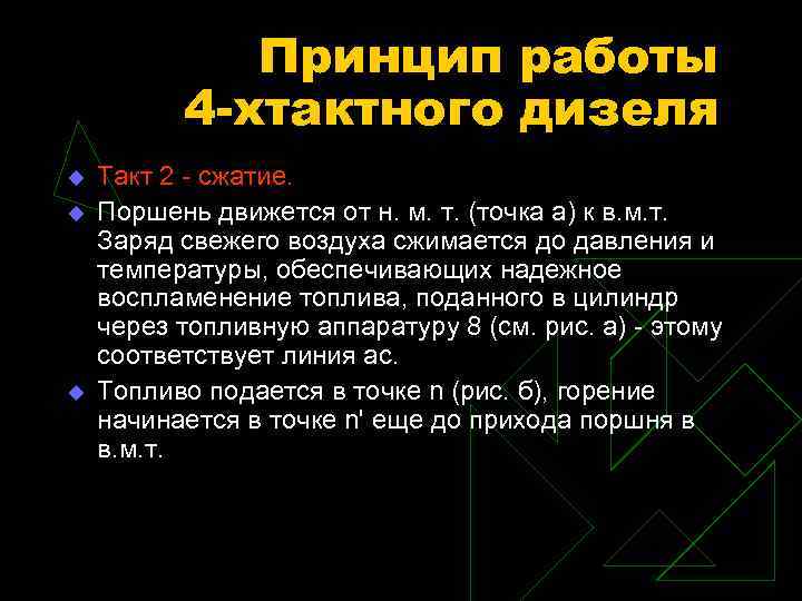 Принцип работы 4 -хтактного дизеля u u u Такт 2 - сжатие. Поршень движется