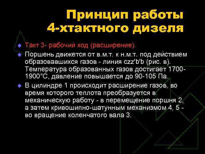 Принцип работы 4 -хтактного дизеля u u u Такт 3 - рабочий ход (расширение).