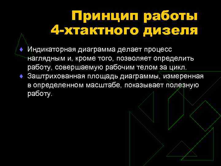 Принцип работы 4 -хтактного дизеля ¨ Индикаторная диаграмма делает процесс наглядным и, кроме того,