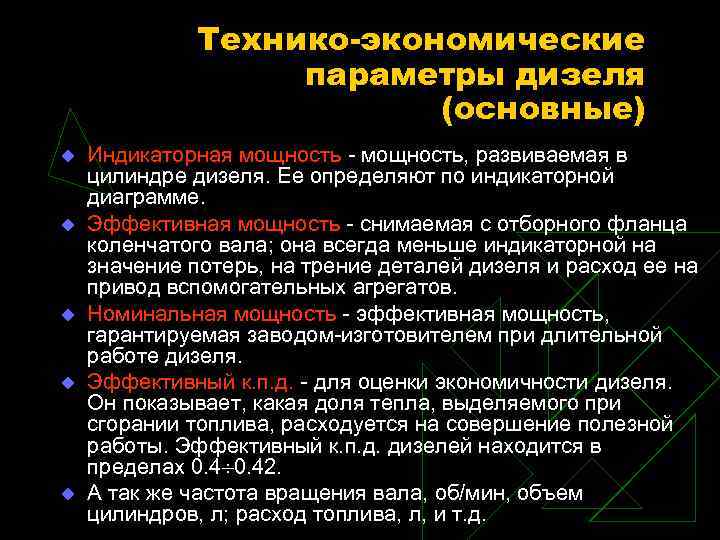 Технико-экономические параметры дизеля (основные) u u u Индикаторная мощность - мощность, развиваемая в цилиндре