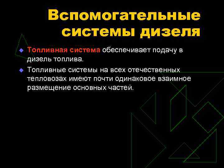 Вспомогательные системы дизеля u u Топливная система обеспечивает подачу в дизель топлива. Топливные системы