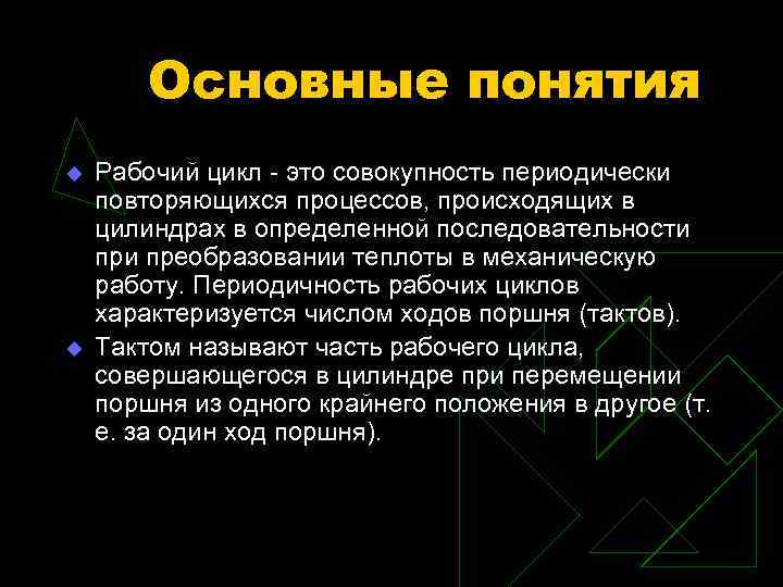 Основные понятия u u Рабочий цикл - это совокупность периодически повторяющихся процессов, происходящих в