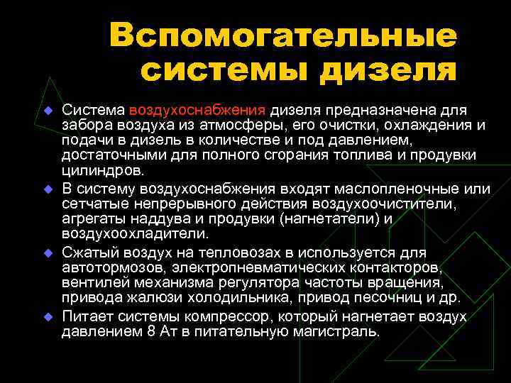 Вспомогательные системы дизеля u u Система воздухоснабжения дизеля предназначена для забора воздуха из атмосферы,
