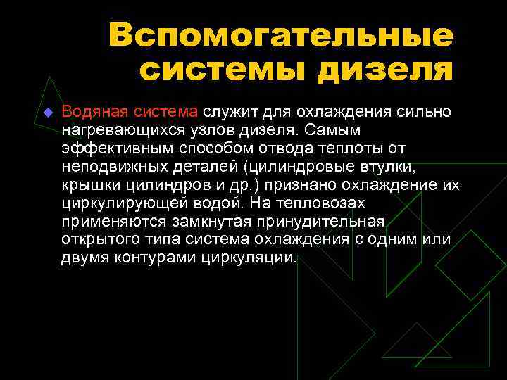 Вспомогательные системы дизеля u Водяная система служит для охлаждения сильно нагревающихся узлов дизеля. Самым
