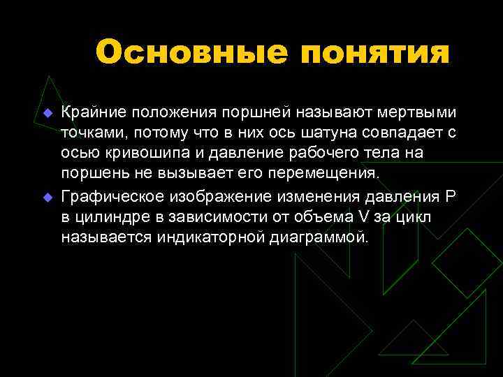 Основные понятия u u Крайние положения поршней называют мертвыми точками, потому что в них