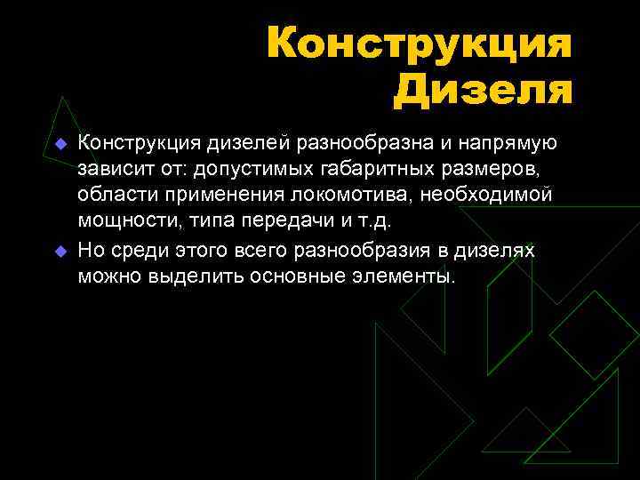 Конструкция Дизеля u u Конструкция дизелей разнообразна и напрямую зависит от: допустимых габаритных размеров,