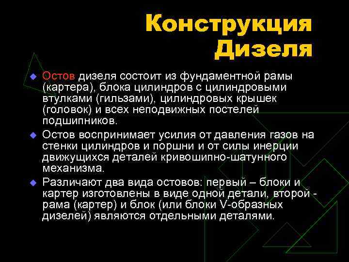 Конструкция Дизеля u u u Остов дизеля состоит из фундаментной рамы (картера), блока цилиндров