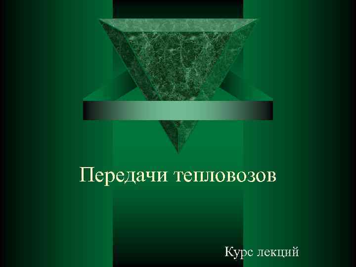Передачи тепловозов Курс лекций 