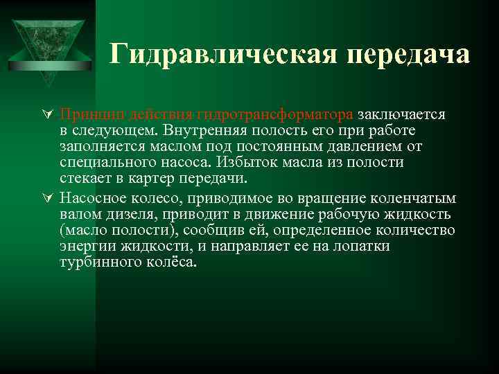 Гидравлическая передача Ú Принцип действия гидротрансформатора заключается в следующем. Внутренняя полость его при работе