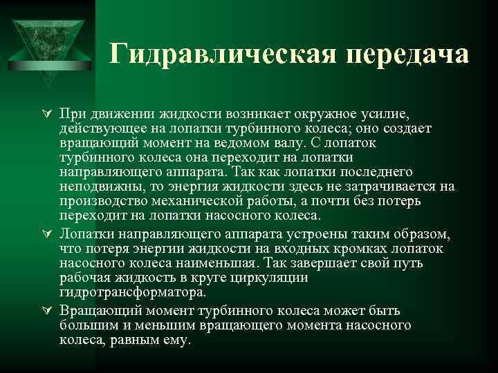 Гидравлическая передача Ú При движении жидкости возникает окружное усилие, действующее на лопатки турбинного колеса;