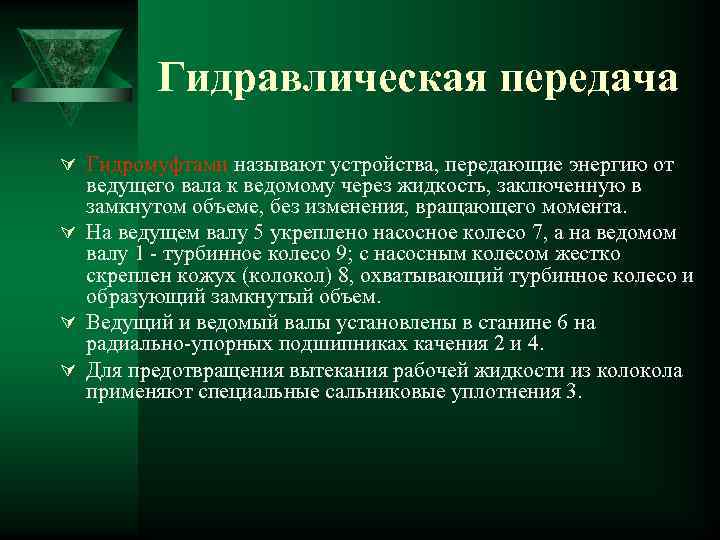 Гидравлическая передача Ú Гидромуфтами называют устройства, передающие энергию от ведущего вала к ведомому через