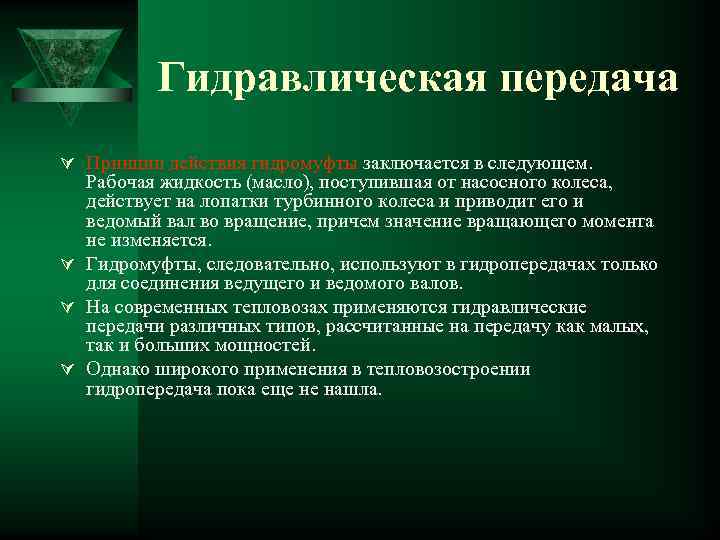 Гидравлическая передача Ú Принцип действия гидромуфты заключается в следующем. Рабочая жидкость (масло), поступившая от