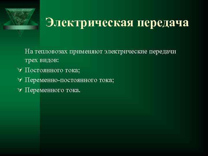 Электрическая передача На тепловозах применяют электрические передачи трех видов: Ú Постоянного тока; Ú Переменно-постоянного