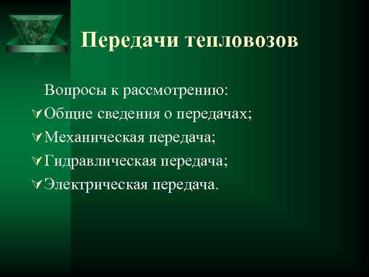 Передачи тепловозов Вопросы к рассмотрению: Ú Общие сведения о передачах; Ú Механическая передача; Ú