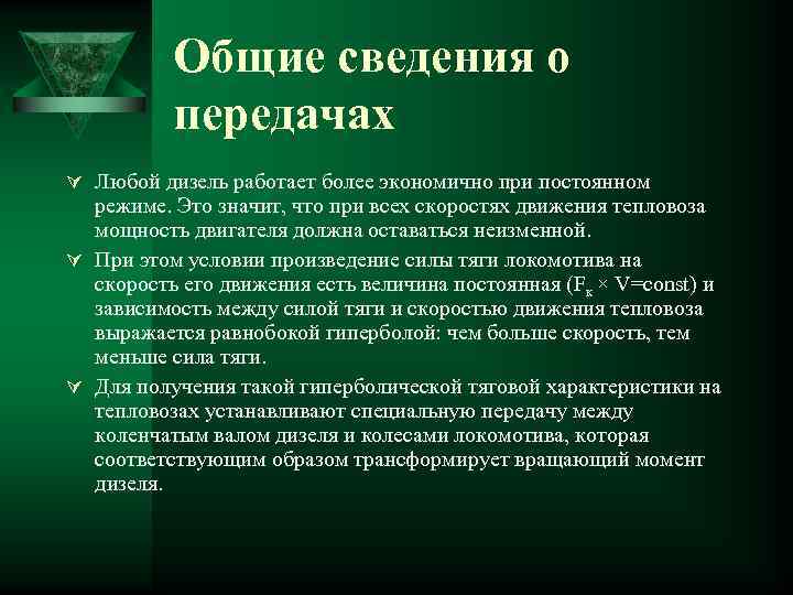 Общие сведения о передачах Ú Любой дизель работает более экономично при постоянном режиме. Это