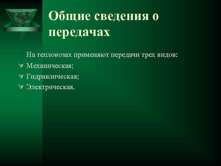 Общие сведения о передачах На тепловозах применяют передачи трех видов: Ú Механическая; Ú Гидравлическая;