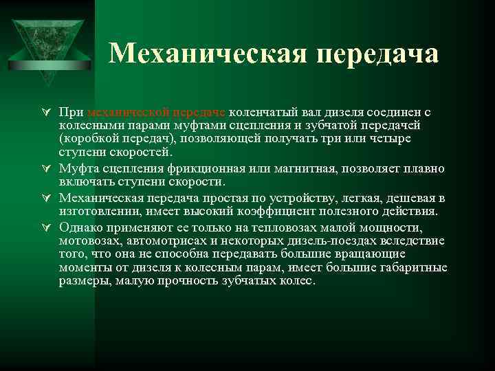 Механическая передача Ú При механической передаче коленчатый вал дизеля соединен с колесными парами муфтами