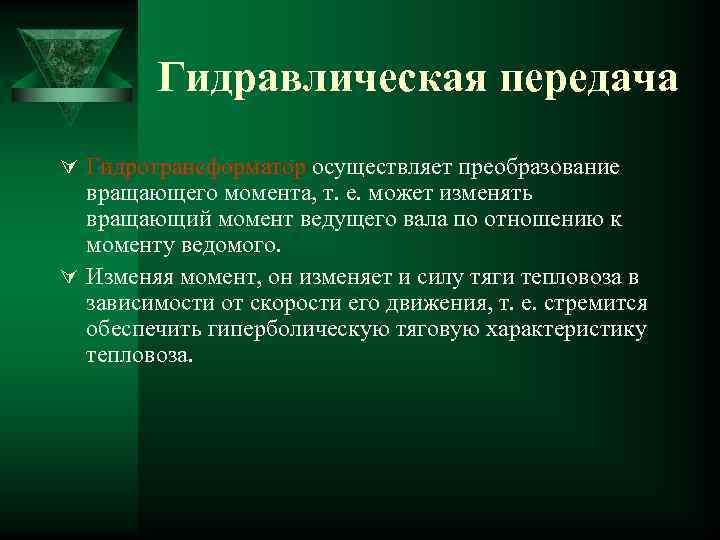 Гидравлическая передача Ú Гидротрансформатор осуществляет преобразование вращающего момента, т. е. может изменять вращающий момент
