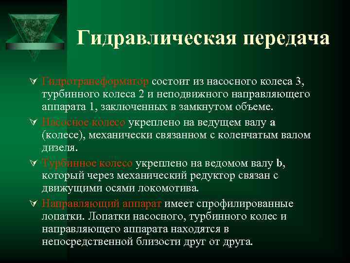 Гидравлическая передача Ú Гидротрансформатор состоит из насосного колеса 3, турбинного колеса 2 и неподвижного