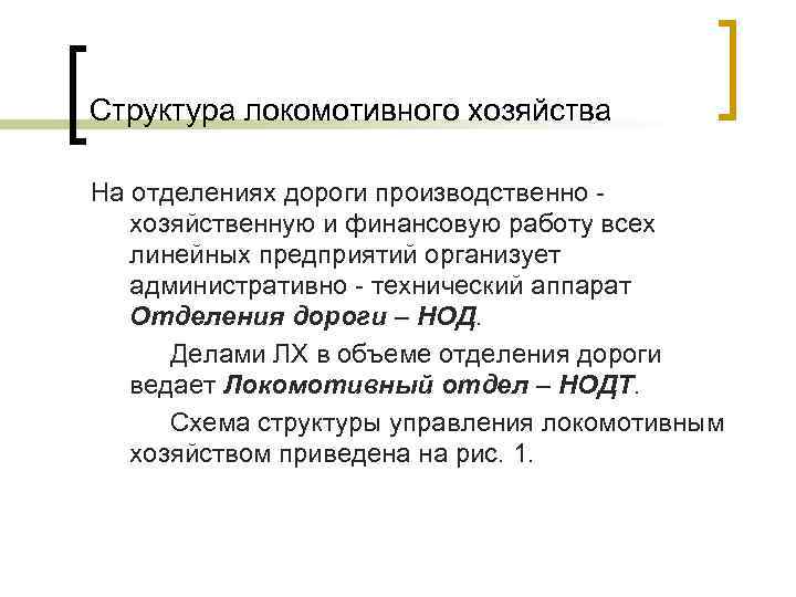 Структура локомотивного хозяйства На отделениях дороги производственно хозяйственную и финансовую работу всех линейных предприятий