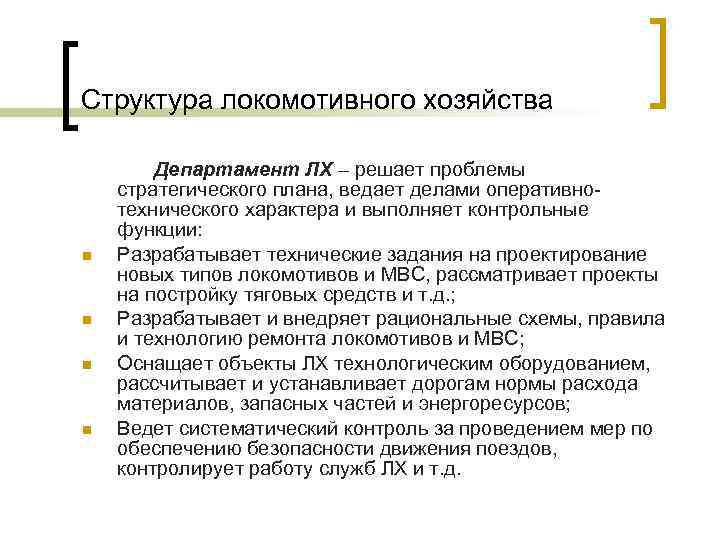 Структура локомотивного хозяйства n n Департамент ЛХ – решает проблемы стратегического плана, ведает делами