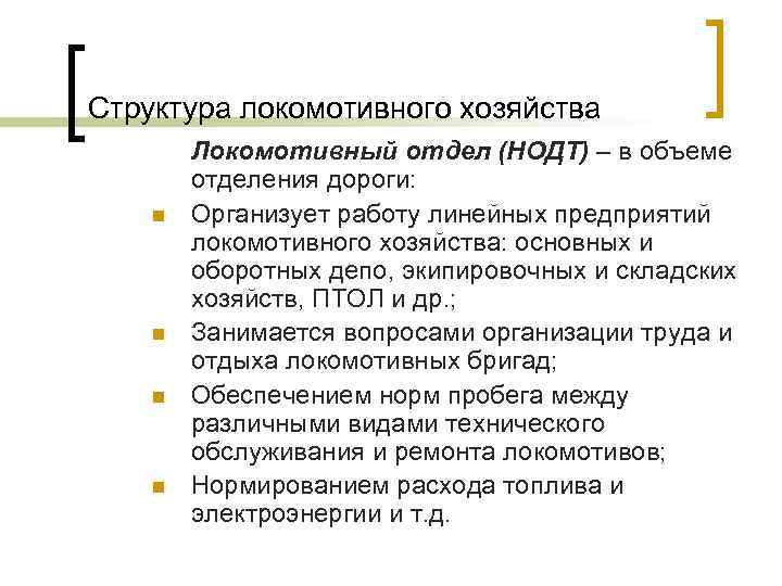 Структура локомотивного хозяйства n n Локомотивный отдел (НОДТ) – в объеме отделения дороги: Организует