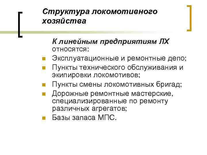 Структура локомотивного хозяйства n n n К линейным предприятиям ЛХ относятся: Эксплуатационные и ремонтные