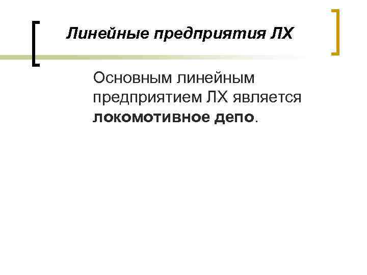Линейные предприятия ЛХ Основным линейным предприятием ЛХ является локомотивное депо. 