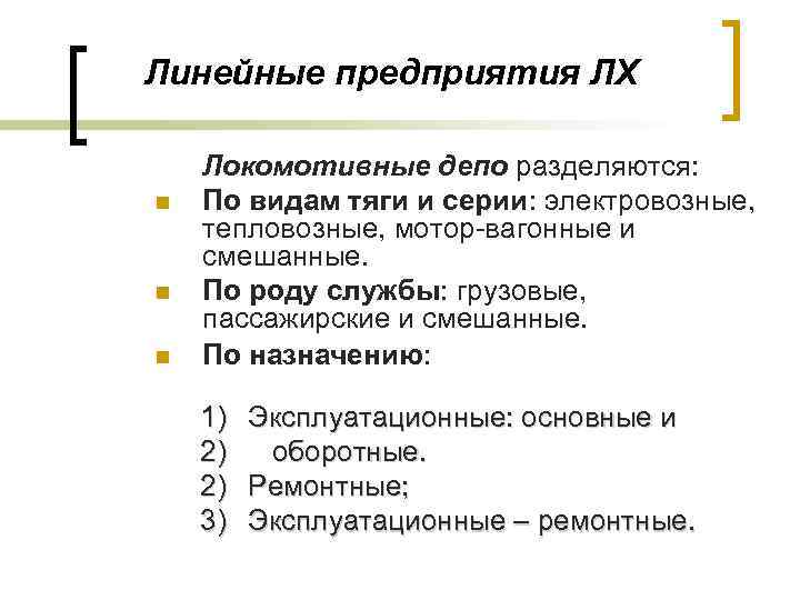 Линейные предприятия ЛХ n n n Локомотивные депо разделяются: По видам тяги и серии: