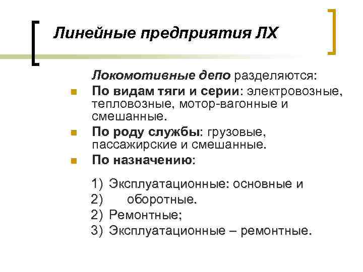 Линейные предприятия ЛХ n n n Локомотивные депо разделяются: По видам тяги и серии:
