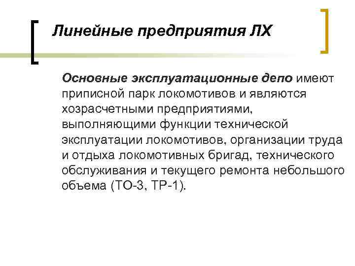Линейные предприятия ЛХ Основные эксплуатационные депо имеют приписной парк локомотивов и являются хозрасчетными предприятиями,