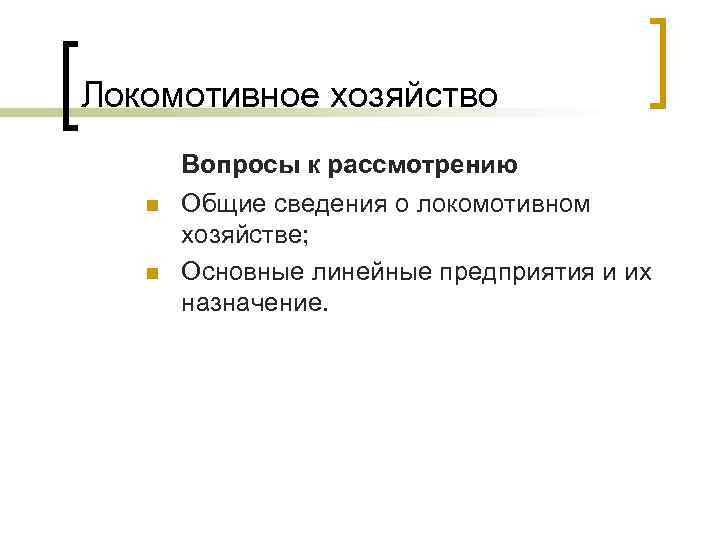 Локомотивное хозяйство n n Вопросы к рассмотрению Общие сведения о локомотивном хозяйстве; Основные линейные