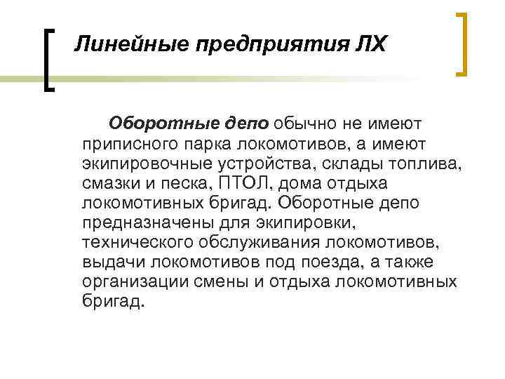 Линейные предприятия ЛХ Оборотные депо обычно не имеют приписного парка локомотивов, а имеют экипировочные