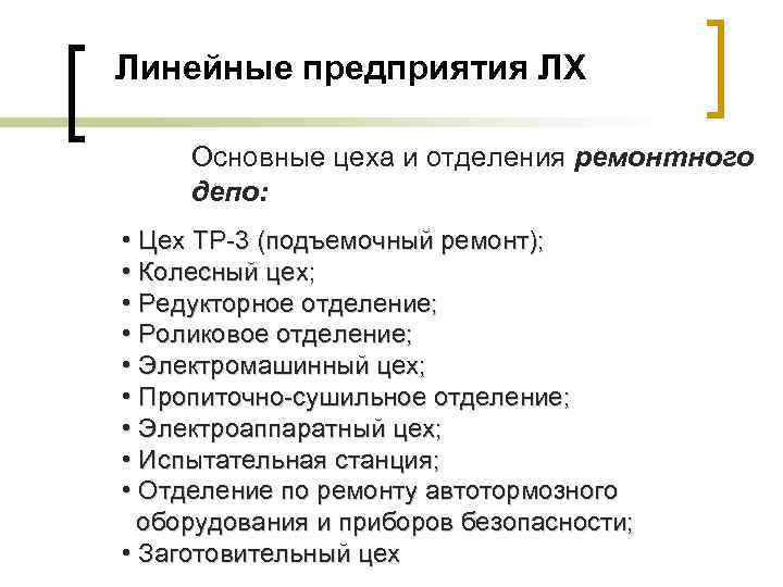 Линейные предприятия ЛХ Основные цеха и отделения ремонтного депо: • Цех ТР-3 (подъемочный ремонт);