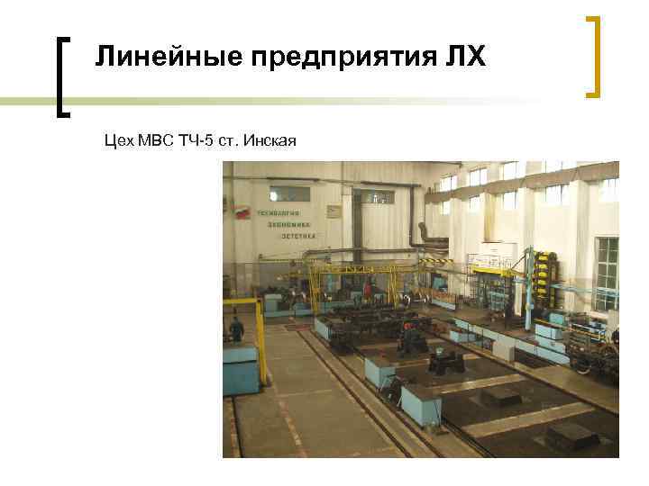 Линейные предприятия ЛХ Цех МВС ТЧ-5 ст. Инская 