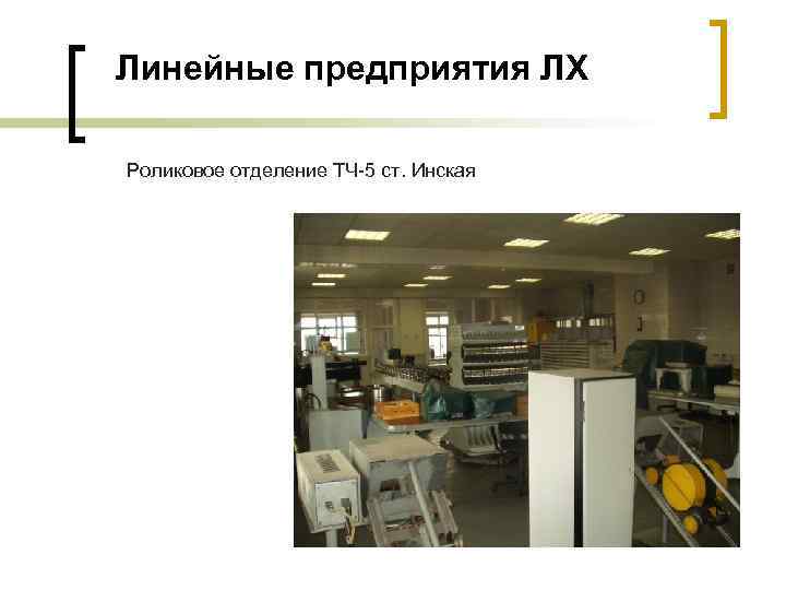Линейные предприятия ЛХ Роликовое отделение ТЧ-5 ст. Инская 