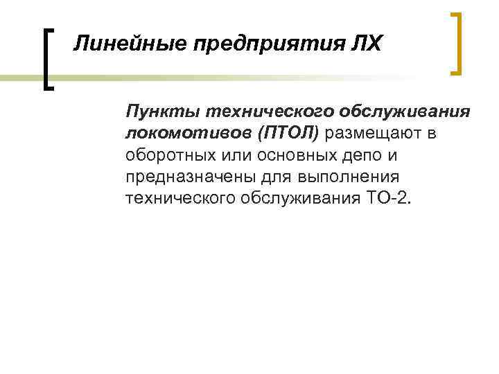 Линейные предприятия ЛХ Пункты технического обслуживания локомотивов (ПТОЛ) размещают в оборотных или основных депо
