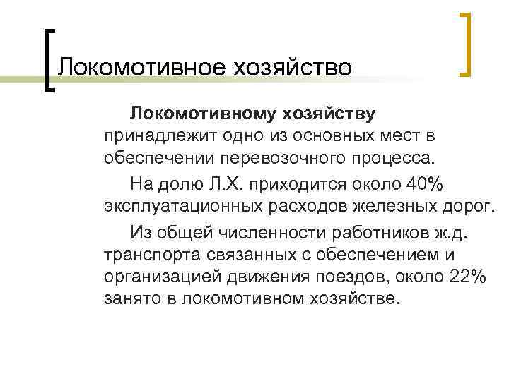 Локомотивное хозяйство Локомотивному хозяйству принадлежит одно из основных мест в обеспечении перевозочного процесса. На