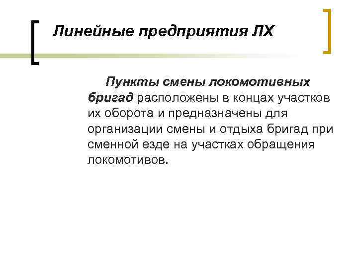Линейные предприятия ЛХ Пункты смены локомотивных бригад расположены в концах участков их оборота и