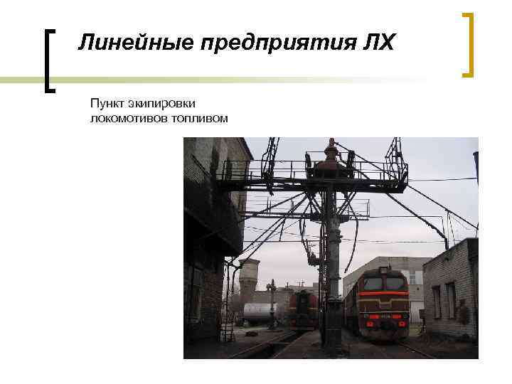 Линейные предприятия ЛХ Пункт экипировки локомотивов топливом 