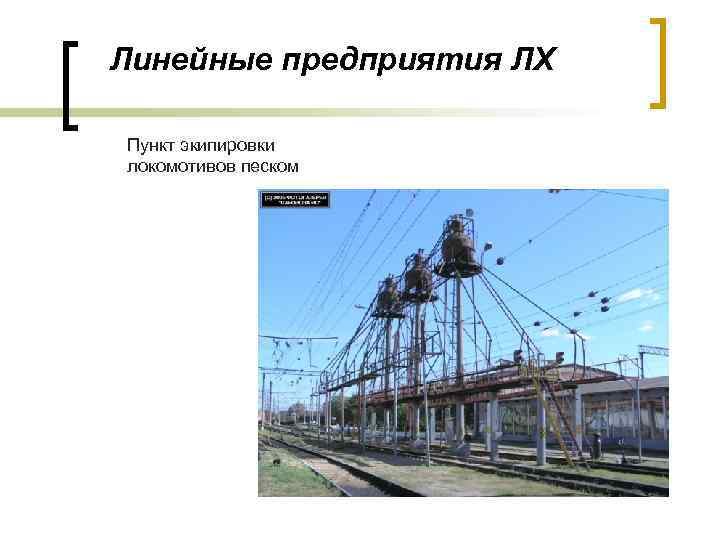 Линейные предприятия ЛХ Пункт экипировки локомотивов песком 