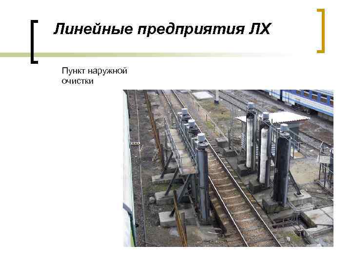 Линейные предприятия ЛХ Пункт наружной очистки 