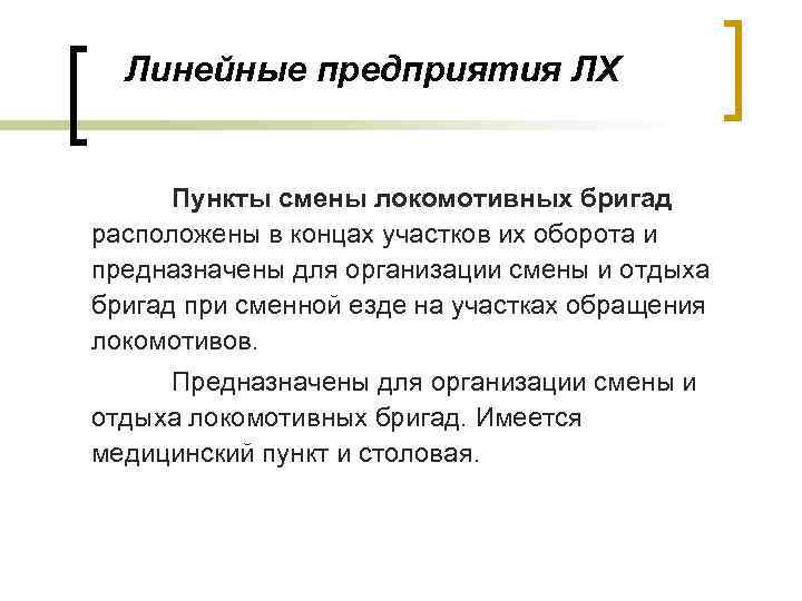 Линейные предприятия ЛХ Пункты смены локомотивных бригад расположены в концах участков их оборота и