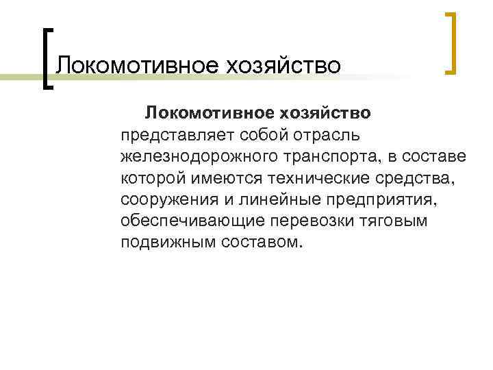 Локомотивное хозяйство представляет собой отрасль железнодорожного транспорта, в составе которой имеются технические средства, сооружения