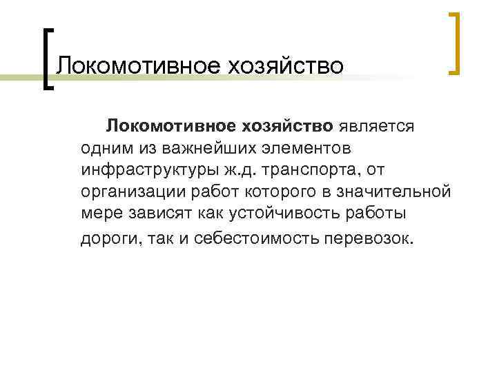 Локомотивное хозяйство является одним из важнейших элементов инфраструктуры ж. д. транспорта, от организации работ