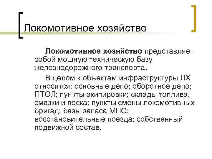 Локомотивное хозяйство представляет собой мощную техническую базу железнодорожного транспорта. В целом к объектам инфраструктуры
