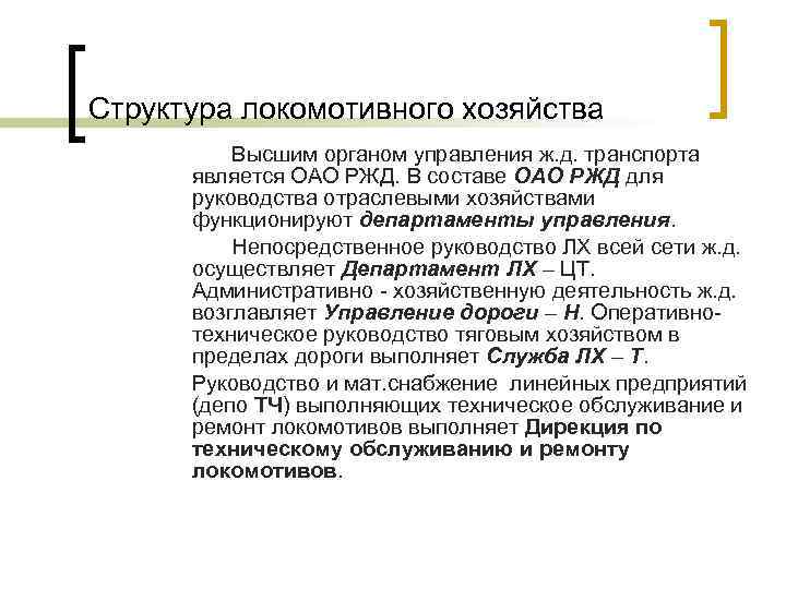 Структура локомотивного хозяйства Высшим органом управления ж. д. транспорта является ОАО РЖД. В составе